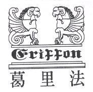 葛里法 Griffon 及圖