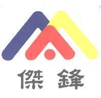 傑鋒及圖