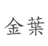 金葉