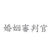 婚姻審判官