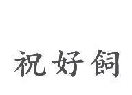 祝好飼