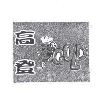 高登 GOLD 及圖