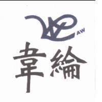 韋綸 W LAW 及圖