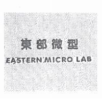 東部微型 EASTERN MICRO LAB