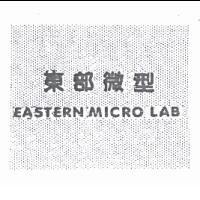 東部微型 EASTERN MICRO LAB
