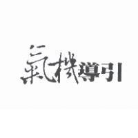 氣機導引