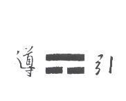 導引及圖