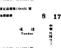 通達 TONDEO 