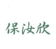 保汝欣