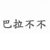 巴拉不不