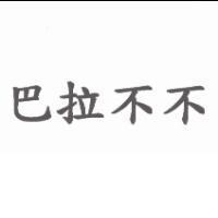 巴拉不不