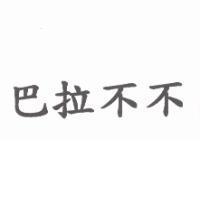 巴拉不不