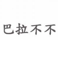巴拉不不