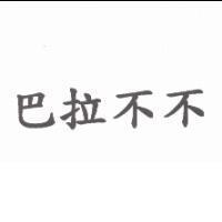 巴拉不不