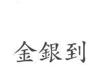 金銀到