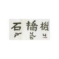 石橋機