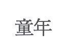 童年