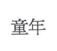 童年