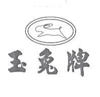 玉兔牌及圖