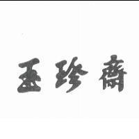 玉珍齋