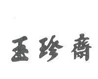 玉珍齋