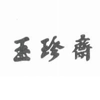 玉珍齋