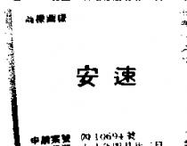 安速