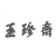 玉珍齋