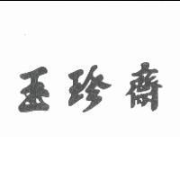 玉珍齋