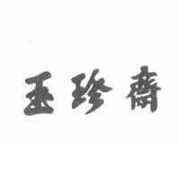 玉珍齋