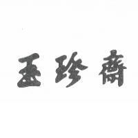 玉珍齋