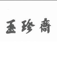 玉珍齋