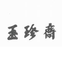 玉珍齋