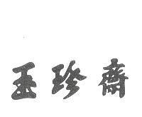 玉珍齋