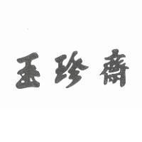 玉珍齋