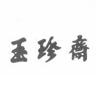 玉珍齋