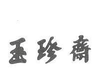 玉珍齋