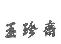 玉珍齋