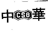 中華 CSB 