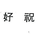 祝好