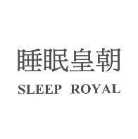 睡眠皇朝 SLEEP ROYAL