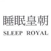 睡眠皇朝 SLEEP ROYAL