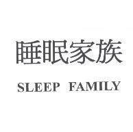 睡眠家族 SLEEP FAMILY