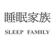 睡眠家族 SLEEP FAMILY