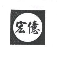 宏億及圖
