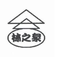 林之泉及圖