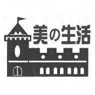 美の生活及圖