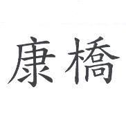 康橋