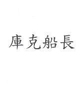 庫克船長