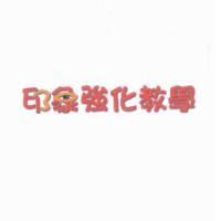 印象強化教學設計圖